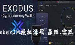 深度解析TokenIM授权源码：