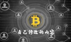 自己修改的内容