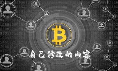 自己修改的内容