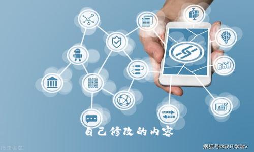 自己修改的内容