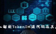 深入解析TokenIM源代码及其