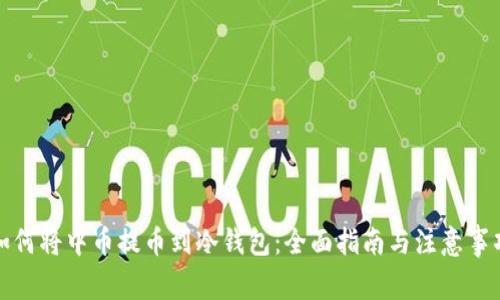 如何将中币提币到冷钱包：全面指南与注意事项