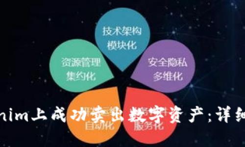 如何在Tokenim上成功卖出数字资产：详细教程与策略