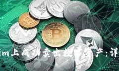 如何在Tokenim上成功卖出数