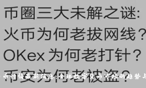 2023年币币行情最新消息：全球数字货币市场的趋势与机会分析