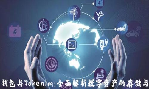 
火币钱包与Tokenim：全面解析数字资产的存储与管理