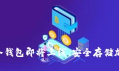 DFC公链多链冷钱包即将上