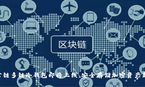 DFC公链多链冷钱包即将上线，安全存储加密资产新选择