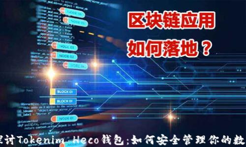 
深入探讨Tokenim Heco钱包：如何安全管理你的数字资产