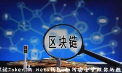 深入探讨Tokenim Heco钱包：