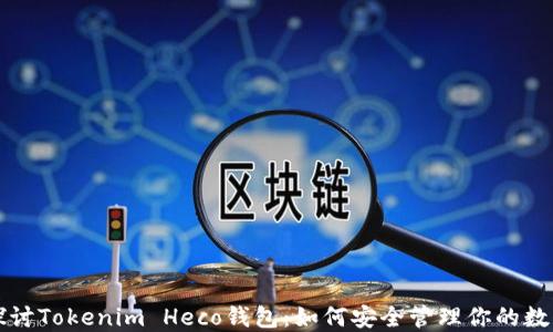 
深入探讨Tokenim Heco钱包：如何安全管理你的数字资产