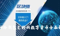 库神冷钱包支持的数字货