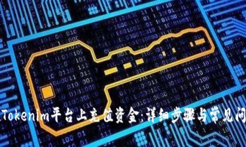如何在Tokenim平台上充值资金：详细步骤与常见问题解答