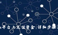 如何在Tokenim平台上充值资