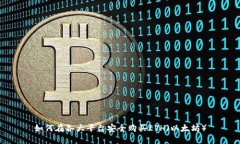如何在各大平台安全购买