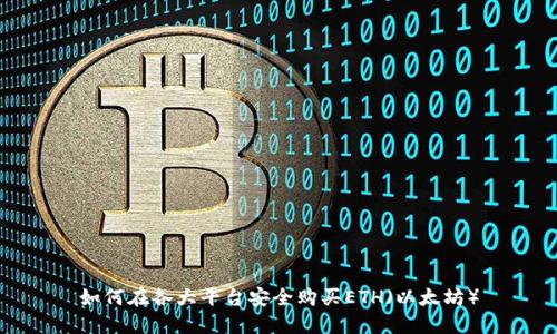 如何在各大平台安全购买ETH（以太坊）