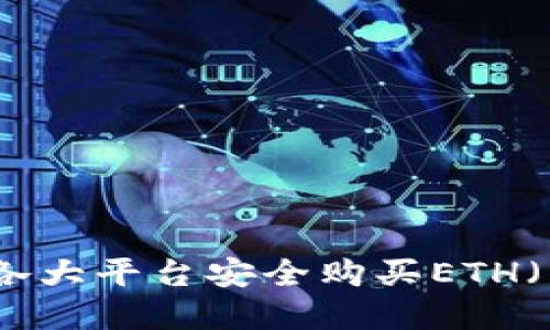 如何在各大平台安全购买ETH（以太坊）