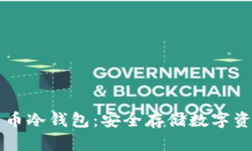 手机加密货币冷钱包：安全存储数字资产的新选择