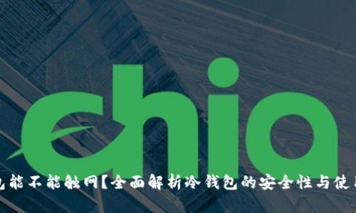 冷钱包能不能触网？全面解析冷钱包的安全性与使用场景
