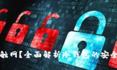 冷钱包能不能触网？全面