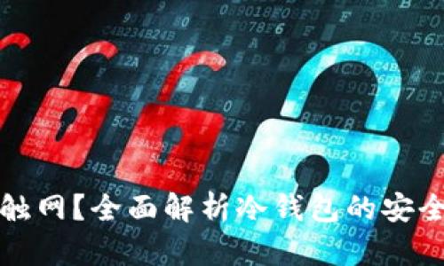 冷钱包能不能触网？全面解析冷钱包的安全性与使用场景