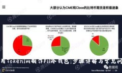 如何使用Tokenim制作Fil冷钱