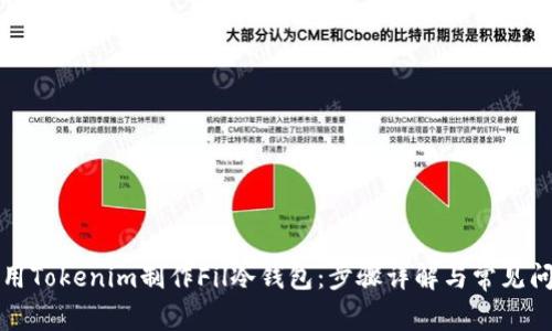 如何使用Tokenim制作Fil冷钱包：步骤详解与常见问题解答