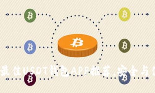 2023年最佳USDT钱包APP推荐，安全与便捷兼备