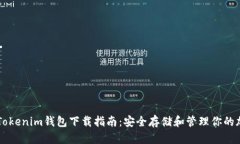 苹果版Tokenim钱包下载指南