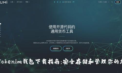 苹果版Tokenim钱包下载指南：安全存储和管理你的加密资产