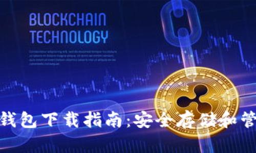 苹果版Tokenim钱包下载指南：安全存储和管理你的加密资产