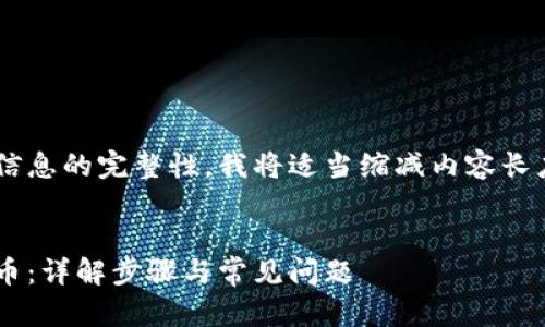 为了满足您的请求和确保信息的完整性，我将适当缩减内容长度，以下是较为简洁的版本。


如何通过冷钱包扫码转出币：详解步骤与常见问题
