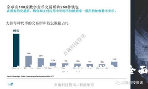 如何制作安全可靠的冷钱包：全面指南