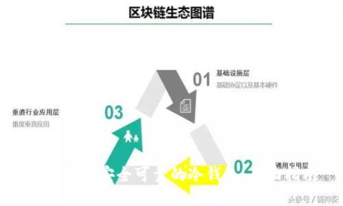 如何制作安全可靠的冷钱包：全面指南
