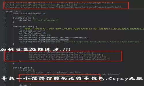    如何在Android设备上下载和安装Copay钱包  / 
 guanjianci  Copay, Android钱包, 下载, 加密货币  /guanjianci 

在如今数字货币日益普及的时代，拥有一个安全便捷的钱包至关重要。Copay作为一个开源的多签名比特币钱包，因其安全性和用户友好性受到了广泛的欢迎。无论是投资比特币还是进行日常交易，Copay都提供了一个可靠的平台。这篇文章将详细介绍如何在Android设备上下载和安装Copay，同时解答与Copay相关的一些常见问题。

什么是Copay钱包？
Copay是一个开源的比特币钱包，由BitPay公司开发。它不仅支持比特币交易，还引入了许多先进的功能，以增强用户的安全性和便捷性。Copay的多签名功能允许多个用户共同管理一个钱包，这对于团队交易或家族资金管理尤为重要。用户可以通过设置不同的签名阈值来增强安全性，例如，需要两个或三个用户的签名才能完成交易。
此外，Copay提供了简单的用户界面，适合新手使用，用户也可以导入和导出私钥，从而提高资产的可控性。还有，该钱包支持多个账户，使用户能够更加灵活地管理自己的资产。

在Android设备上下载Copay的步骤
下载Copay钱包并在Android设备上安装是相当简单的。以下是详细的步骤：
ol
  listrong打开Google Play商店：/strong在你的Android设备上，找到并点击“Google Play商店”图标。/li
  listrong搜索Copay：/strong在Play商店的搜索框中输入“Copay”，然后点击搜索图标。/li
  listrong选择正确的应用：/strong从搜索结果中找到“Copay”钱包应用，确保是由BitPay Inc发布的官方版本。/li
  listrong下载并安装：/strong点击“安装”按钮，等待应用下载和安装完成。/li
  listrong打开应用：/strong安装完成后，可以点击“打开”按钮，或者返回主屏幕找到Copay图标打开应用。/li
/ol
一旦应用打开，用户可以选择创建新钱包或导入现有钱包。根据提示进行操作，确保备份好你的助记词或私钥，以确保你的资产安全。

为什么选择Copay钱包？
选择Copay钱包的原因有很多。首先，它的安全性显著提升，用户可以设置多签名交易，这对高价值的资产管理尤为重要。再者，Copay是开源的，这意味着它的代码可以被任何人审查，从而增强用户对平台的信任。其次，Copay的用户界面友好，适合各类用户，无论是新手还是专业投资者，都可以迅速上手。
另一个吸引点是Copay钱包内置了交易所，可以快速查看市价并进行交易。此外，它也支持与多种硬件钱包的一体化使用，从而为用户提供了过去未曾有过的灵活性。

Copay钱包的隐私保护措施
在使用任何数字货币钱包时，隐私保护是一个不可或缺的要素。Copay钱包通过以下方式来保护用户隐私：
ul
  listrong非托管钱包：/strong用户的私钥不会存储在服务器上，这意味着只有用户自己掌控自己的资产。/li
  listrong隐私地址： /strongCopay支持生成新地址，使得用户即使在多个交易中，也能提高隐私。/li
  listrong安全密码： /strong用户可以设置强密码来保护钱包，防止未经授权的访问。/li
/ul
从整体上看，Copay给予用户充分的掌控权和保护机制，使得交易可以更加安心。

常见问题

1. 如何保护我的Copay钱包不受攻击？
保护Copay钱包免受攻击，有几个重要的步骤：
ul
    listrong使用强密码：/strong确保设置一个复杂的密码，包括字母、数字和特殊字符。定期更换密码可增加安全性。/li
    listrong开启两步验证：/strong建议为你的账户开启两步验证，增加额外的安全保护层。/li
    listrong保持软件更新：/strong确保你的Copay应用是最新版本，因为开发者会定期推送安全更新和新功能。/li
    listrong备份助记词和私钥：/strong在安装完成后，务必做好助记词和私钥的备份，存储在安全的地方。/li
/ul
以上的措施可以大幅提升你钱包的安全性，保护你的资产不受不同类型攻击的威胁。

2. 如何恢复我的Copay钱包？
如果你需要恢复Copay钱包，步骤如下：
ol
    listrong打开Copay应用：/strong在你的Android设备上，打开Copay钱包。/li
    listrong选择恢复钱包：/strong在主界面，选择“恢复钱包”选项。/li
    listrong输入助记词：/strong按照提示输入你在创建钱包时获得的助记词，确保顺序正确。/li
    listrong创建密码：/strong输入一个新密码来保护你的钱包。/li
/ol
完成上述步骤后，你的Copay钱包将恢复到之前的状态，所有的交易记录和资产也会随之恢复。

3. Copay与其他加密货币钱包如Blockchain.info的区别是什么？
Copay与Blockchain.info在功能和安全性上有所不同：
ul
    listrong多签名功能：/strongCopay的最大特点是支持多签名，适合团队和家庭管理资金，而Blockchain.info主要是单签名钱包。/li
    listrong隐私保护：/strongCopay提供了更好的地址隐私保护，而Blockchain.info在某种程度上对于用户交易的透明度较高。/li
    listrong开放源代码：/strongCopay是开放源代码的，用户可以验证其安全性，而Blockchain.info为封闭源代码，需信任开发者。/li
/ul
选择哪种钱包要根据用户的需求和使用习惯来具体分析。

4. 使用Copay钱包时我应该注意哪些费用？
使用Copay钱包时，有几个费用需要关注：
ul
    listrong交易费用：/strong每笔交易都会产生一定的矿工费用，这取决于网络拥堵情况。用户可以根据需要选择支付更低或更高的费用，以加快交易处理速度。/li
    listrong兑换费：/strong如果你在使用Copay钱包进行货币兑换，可能会有一些小的手续费。/li
    listrong安全备份费用：/strong虽然大部分备份是免费的，但你可能需要在外部硬盘或云服务提供商存储文件时支付费用。/li
/ul
了解这些费用，可以帮助你更好地亮相资金的使用和管理。

总之，Copay钱包不仅功能强大，安全可靠，而且使用便捷，非常适合各类用户。无论是投资者、交易者，还是普通用户，都能够从中受益。如果你正在寻找一个值得信赖的比特币钱包，Copay无疑是一个不错的选择。
