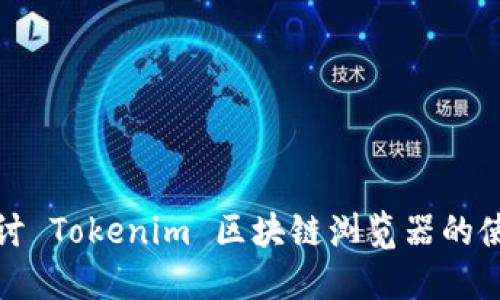 : 全面探讨 Tokenim 区块链浏览器的使用与功能