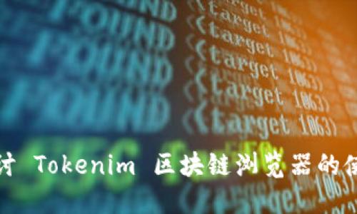 : 全面探讨 Tokenim 区块链浏览器的使用与功能