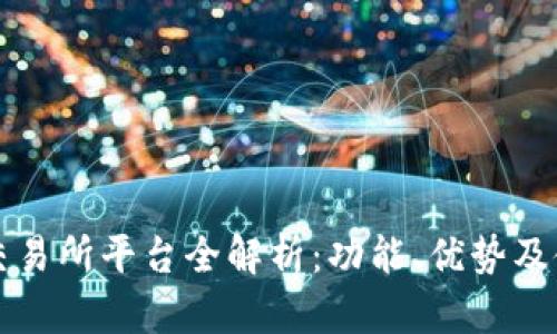 盛源链交易所平台全解析：功能、优势及使用指南