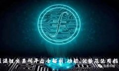 盛源链交易所平台全解析