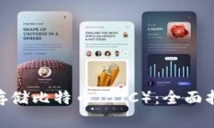 如何在Tokenim上存储比特币