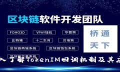 深入了解TokenIM回调机制及