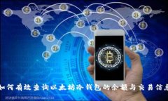 如何有效查询以太坊冷钱