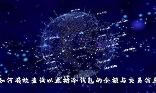 如何有效查询以太坊冷钱包的余额与交易信息