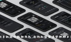《手机版小狐狸钱包：您