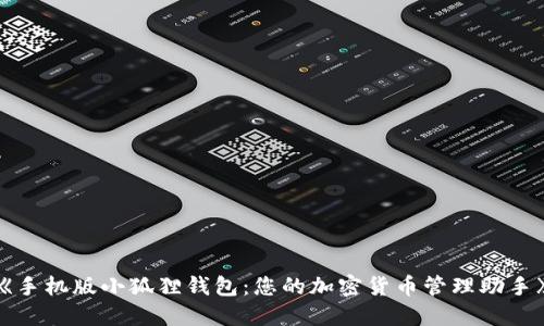 《手机版小狐狸钱包：您的加密货币管理助手》