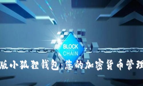 《手机版小狐狸钱包：您的加密货币管理助手》