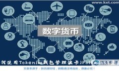 如何使用Tokenim钱包管理波
