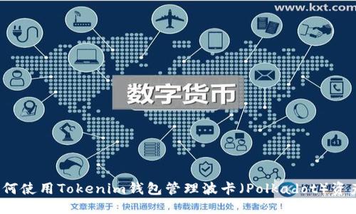 如何使用Tokenim钱包管理波卡（Polkadot）资产？