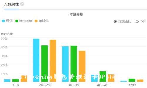 如何使用Tokenim钱包管理波卡（Polkadot）资产？