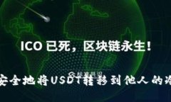 如何安全地将USDT转移到他